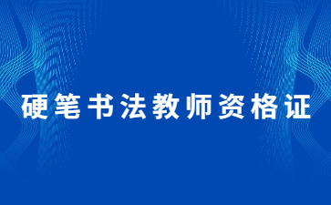 濟(jì)南硬筆書法教師資格證有用嗎