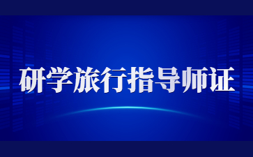 江西研學(xué)旅行指導(dǎo)師證多少錢