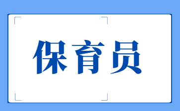 溫州初級保育員考試內(nèi)容