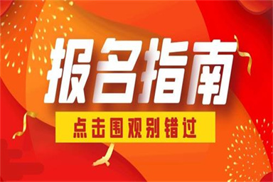 保育員報考費用大概是多少錢 怎么報名