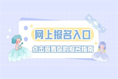 保育員在哪里考試 去哪報名
